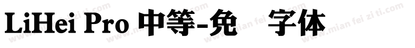 LiHei Pro 中等字体转换
